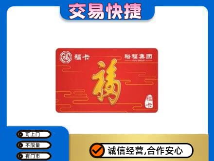 遵义市余庆购物卡回收裕福集团卡.jpg