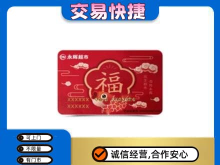 遵义市余庆购物卡回收永辉超市卡.jpg