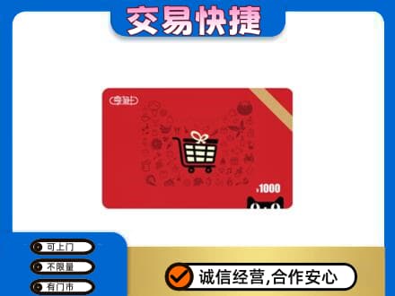 遵义市余庆购物卡回收享淘卡.jpg