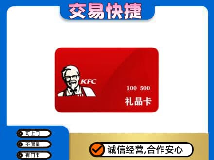 遵义市余庆购物卡回收肯德基卡.jpg