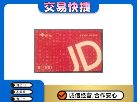 遵义市余庆购物卡回收京东卡.jpg