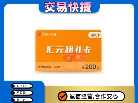 遵义市余庆购物卡回收汇元卡.jpg