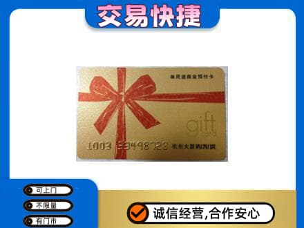 遵义市余庆购物卡回收杭州大厦卡.jpg