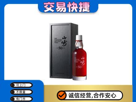 遵义市余庆洋酒回收山崎50年.jpg